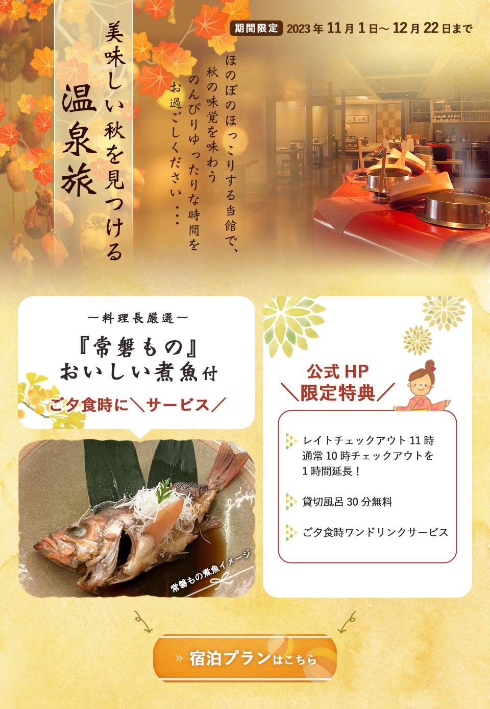 秋の味覚を味わうプラン