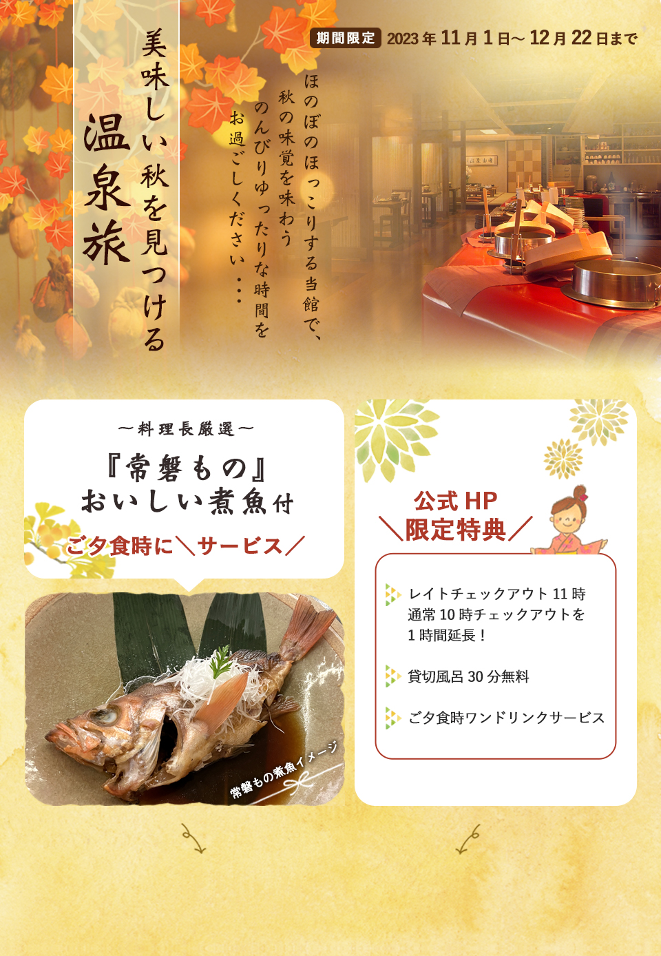 秋の味覚を味わうプラン