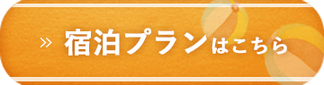 宿泊プランはこちら