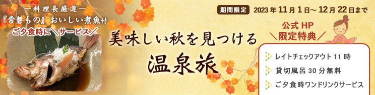 秋の味覚を味わうプラン