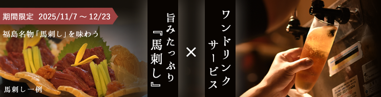 馬刺し＆ワンドリンク付プラン