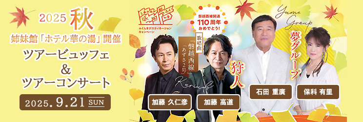 ツアービュッフェ＆ツアーコンサート