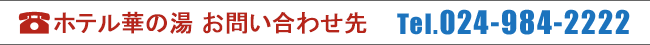 ホテル華の湯 お問い合わせ先