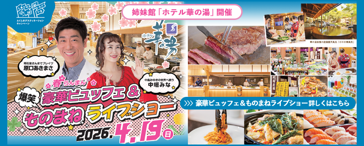 ツアービュッフェ＆ツアーコンサート