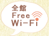 全館 Free Wi-Fi