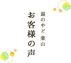 湯のやど楽山お客様の声