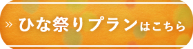 宿泊プランはこちら