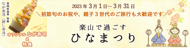 楽山で過ごすひなまつりプラン