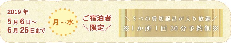 5月・6月 月曜日~水曜日 ご宿泊者限定 貸切風呂無料