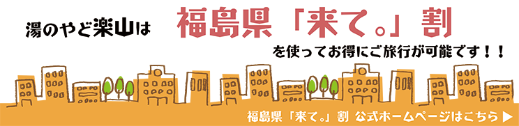 福島県「来て。」割