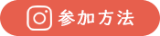 参加方法