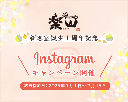 新客室誕生１周年記念 Instagramキャンペーン開催 該当宿泊日：2025年7月1日～7月15日