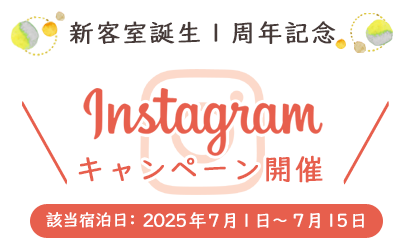 新客室誕生１周年記念 Instagramキャンペーン開催 該当宿泊日：2025年7月1日～7月15日