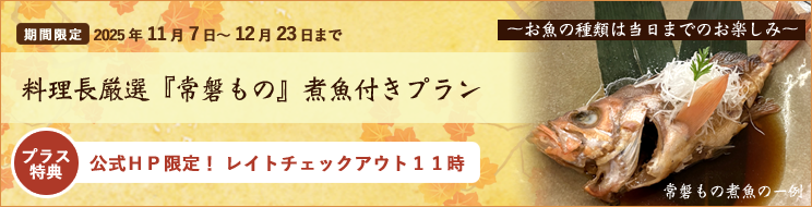 常磐もの煮魚付プラン