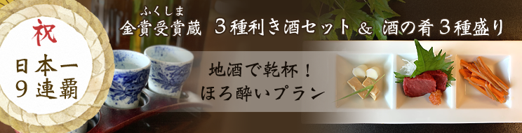 利き酒3種・酒の肴3種盛りプラン