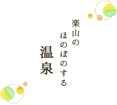 楽山のほのぼのする温泉