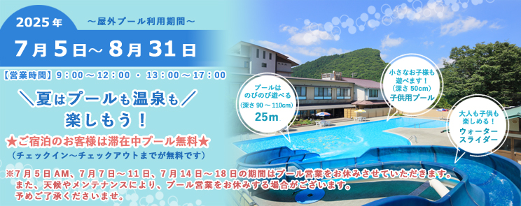 2025プール情報