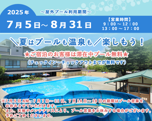 2025プール情報