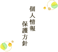 個人情報保護方針