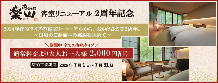 客室リニューアル2周年記念プラン