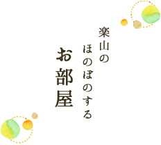 楽山のほのぼのするお部屋