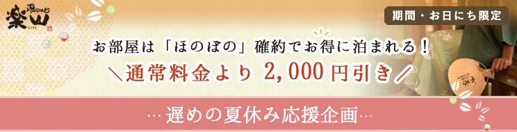 遅めの夏休み応援企画