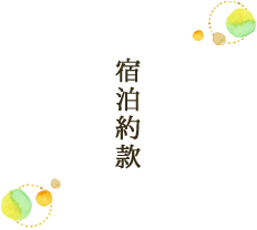 宿泊約款