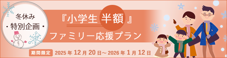 冬休み小学生半額プラン
