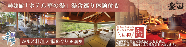 華の湯 湯舎巡り体験プラン
