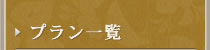�v�����ꗗ