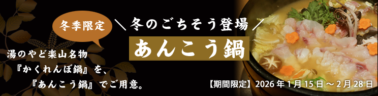 あんこう鍋付プラン
