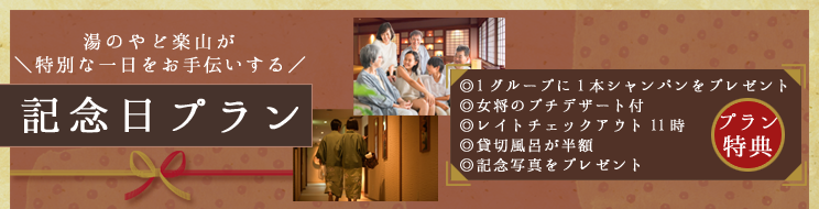 記念日プラン
