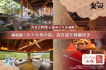 かまど料理と湯めぐりを満喫 姉妹館「ホテル華の湯」湯舎巡り体験付き 湯のやど楽山 ホテル華の湯 当ホームページからのご予約がお得5%OFF ご精算時に現金でのお支払いのお客様は、ご宿泊料金(税抜き)より5%引きいたします。