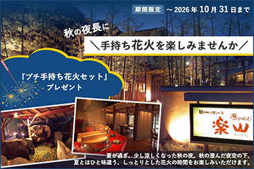 秋の夜長に手持ち花火を楽しみませんか プチ手持ち花火セットプレゼント 夏が過ぎ、少し涼しくなった秋の夜。秋の済んだ夜空の下、夏とはひと味違う、しっとりとした花火の時間をお楽しみいただけます。 期間限定 ~2026年10月31日まで