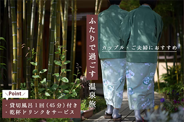 カップル・ご夫婦におすすめ ふたりで過ごす温泉旅 Point 貸切風呂1回（45分）付き 乾杯ドリンクをサービス