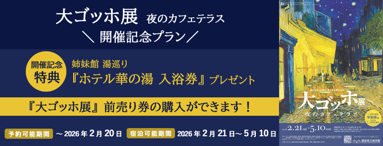 ゴッホ展プラン