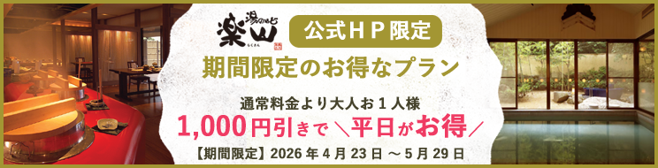 公式HP限定平日1000円割引プラン