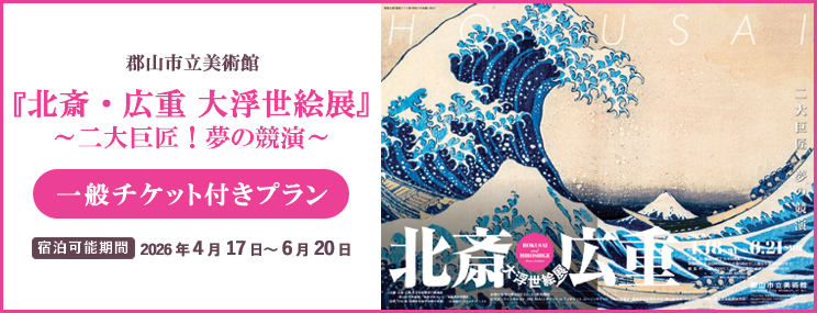 北斎・広重 大浮世絵展チケット付プラン