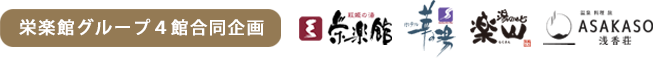 栄楽館グループ4館合同企画