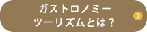 ガストロノミーツーリズムとは？