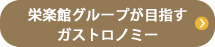 栄楽館グループが目指すガストロノミー