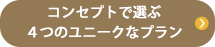 コンセプトで選ぶ４つのユニークなプラン
