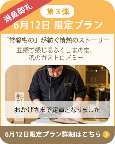 6月12日 限定プラン