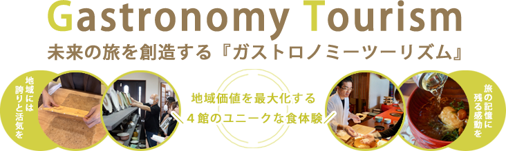 未来の旅を創造する『ガストロノミーツーリズム』
