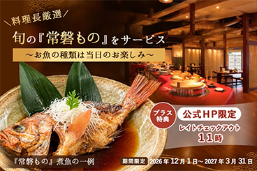 料理長厳選 旬の『常磐もの』をサービス お魚の種類は当日のお楽しみ プラス特典 公式HP限定 レイトチェックアウト11時 期間限定 2026年12月1日~2027年3月31日