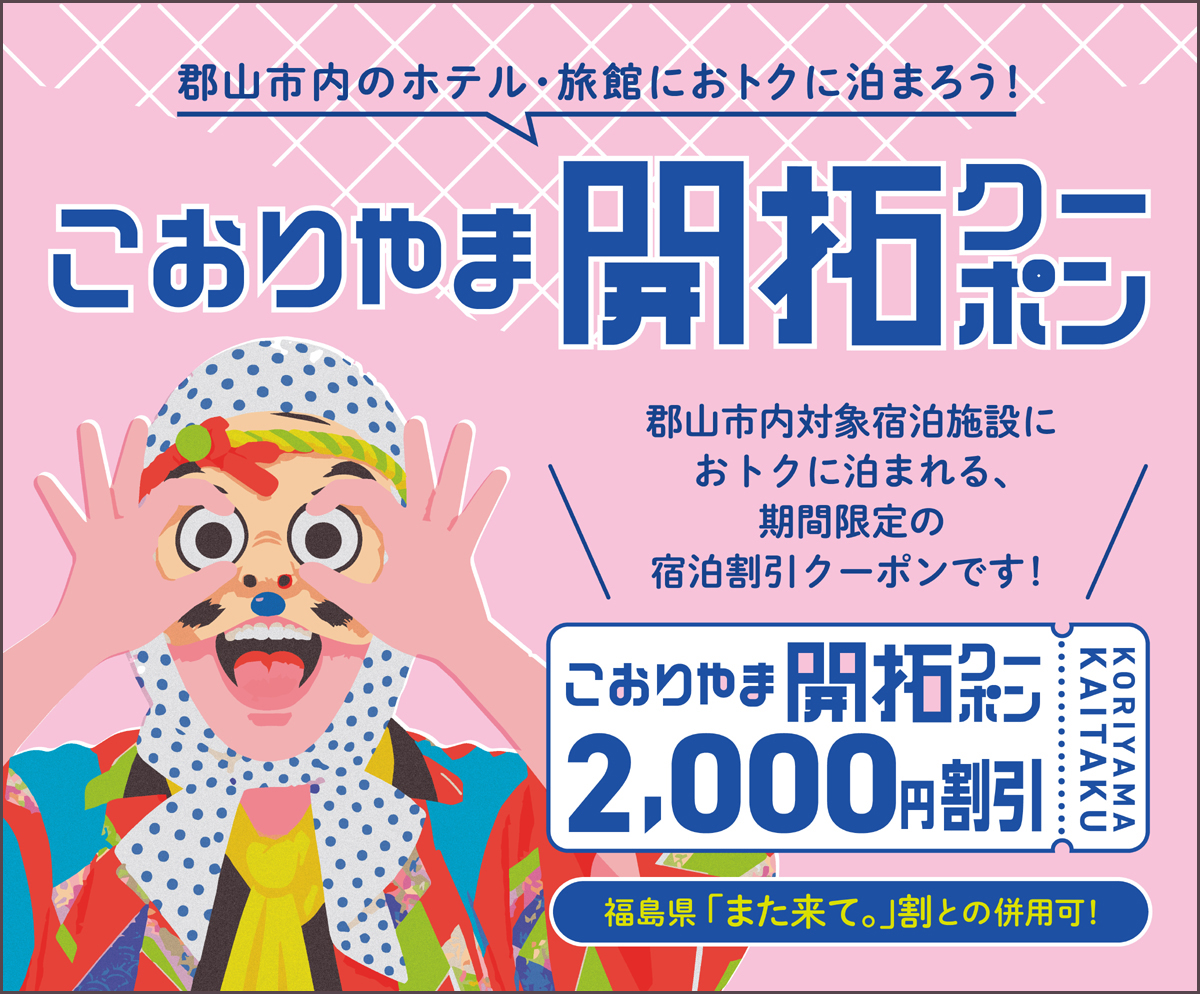 郡山市内のホテル・旅館におトクに泊まろう！こおりやま開拓クーポン 郡山市内対象宿泊施設におトクに泊まれる、期間限定の宿泊割引クーポンです！ 2,000円割引 KORIYAMA KAITAKU 福島県「また来て。」割との併用可！