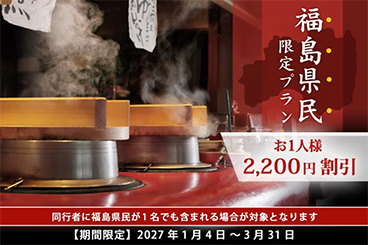 福島県民限定プラン お1人様 2,200円割引 同行者に福島県民が1名でも含まれる場合が対象となります 【期間限定】 2027年1月4日~3月31日