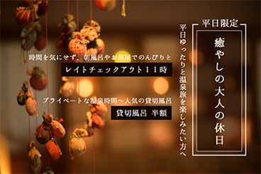 平日限定 癒やしの大人の休日 平日ゆったりと温泉旅を楽しみたい方へ 時間を気にせず、朝風呂やお部屋でのんびりと レイトチェックアウト11時 プライベートな温泉時間~人気の貸切風呂 貸切風呂 半額