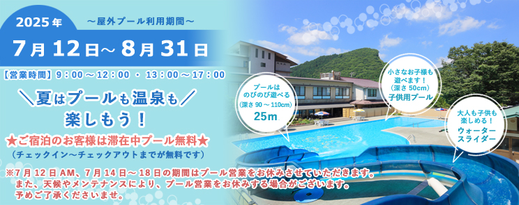 2025プール情報