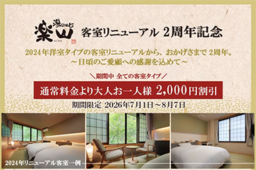 客室リニューアル2周年記念プラン 2024年洋室タイプの客室リニューアルから、おかげさまで2周年。~日頃のご愛顧への感謝を込めて~ 期間中 全ての部屋タイプ 通常料金より大人お一人様2,000円割引 宿泊可能期間2026年7月1日~8月7日